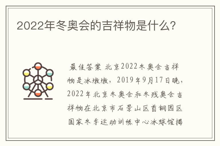 2022年冬奥会的吉祥物是什么?