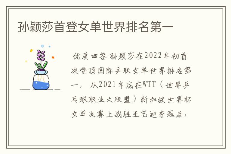 孙颖莎首登女单世界排名第一