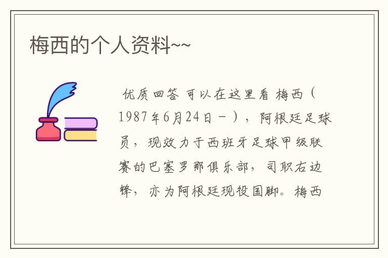 梅西的个人资料~~