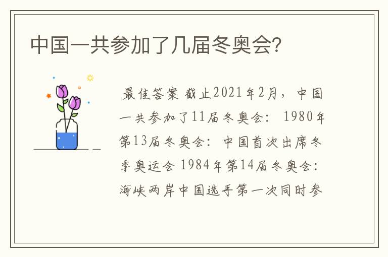 中国一共参加了几届冬奥会?