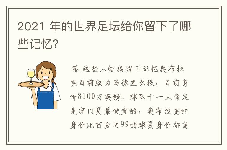 2021 年的世界足坛给你留下了哪些记忆?