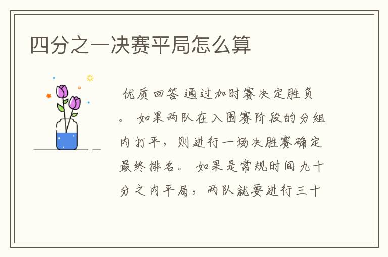 四分之一决赛平局怎么算