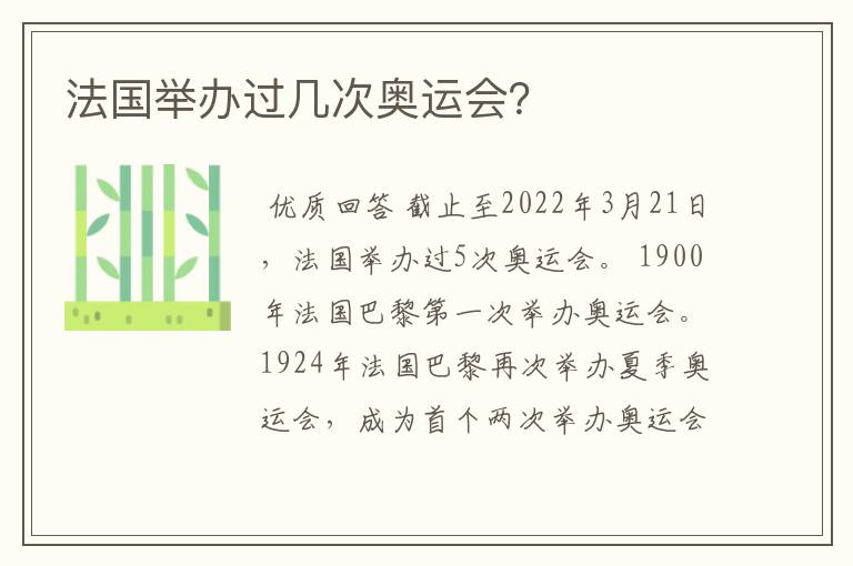 法国举办过几次奥运会?