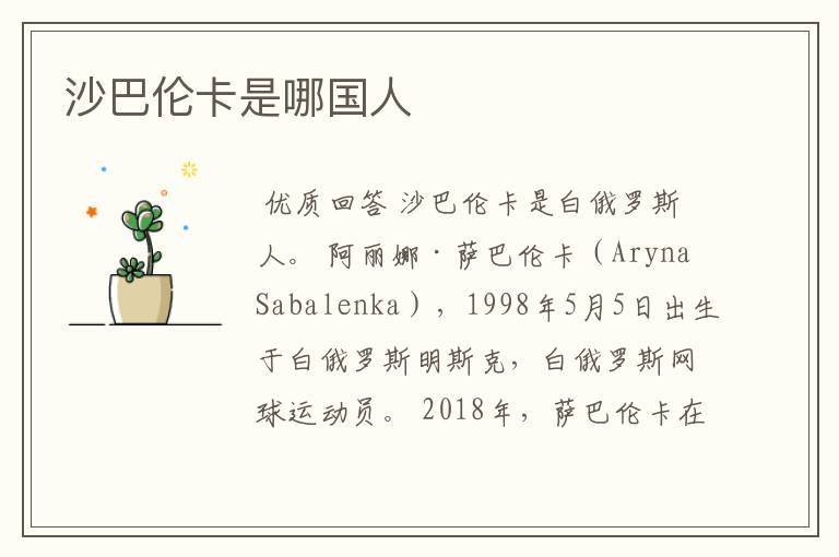 沙巴伦卡是哪国人