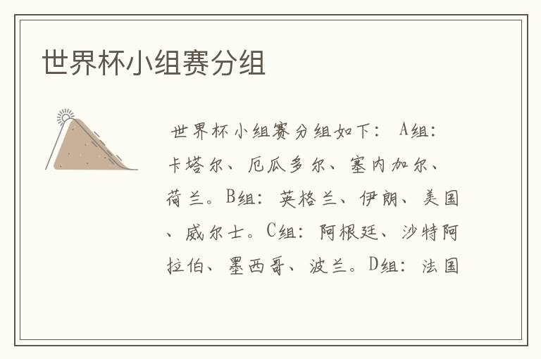 世界杯小组赛分组