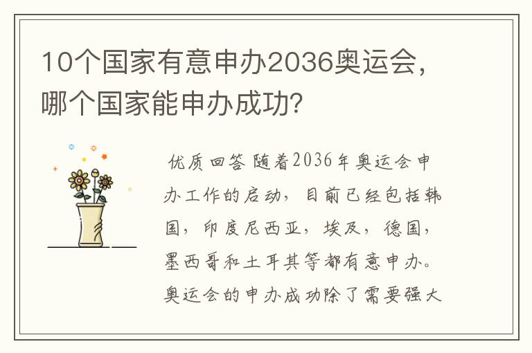 10个国家有意申办2036奥运会,哪个国家能申办成功?