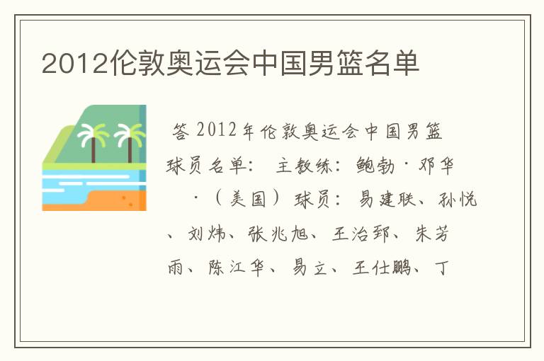 2012伦敦奥运会中国男篮名单