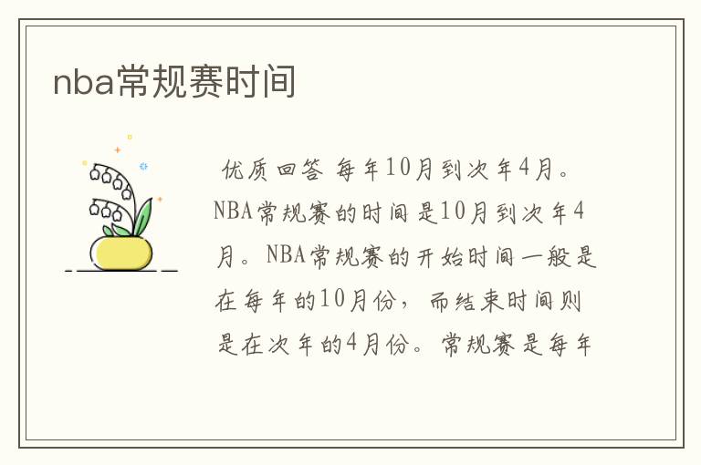 nba常规赛时间