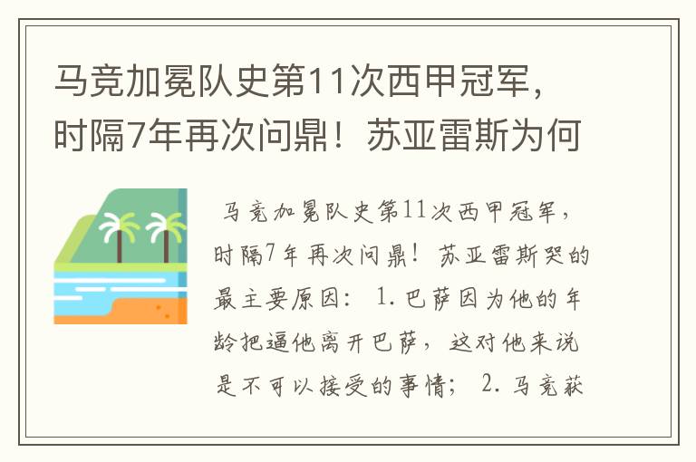 马竞加冕队史第11次西甲冠军,时隔7年再次问鼎!苏亚雷斯为何哭了?