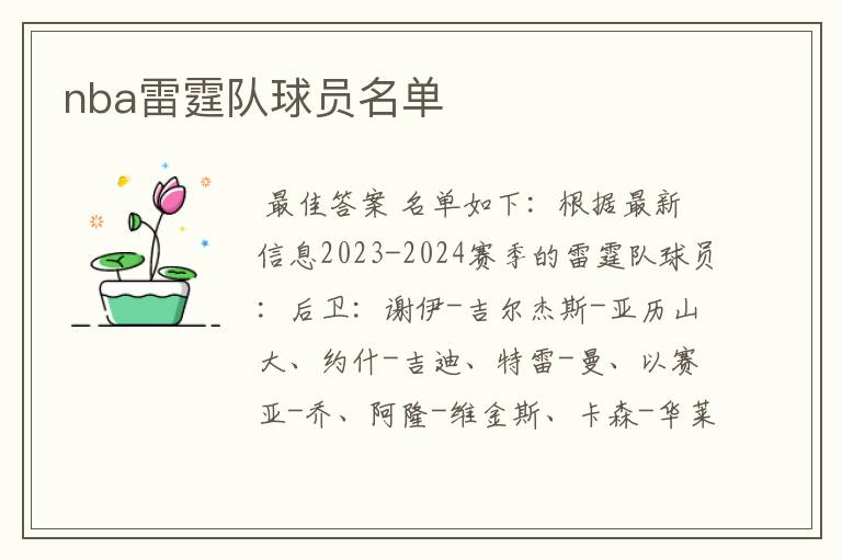 nba雷霆队球员名单