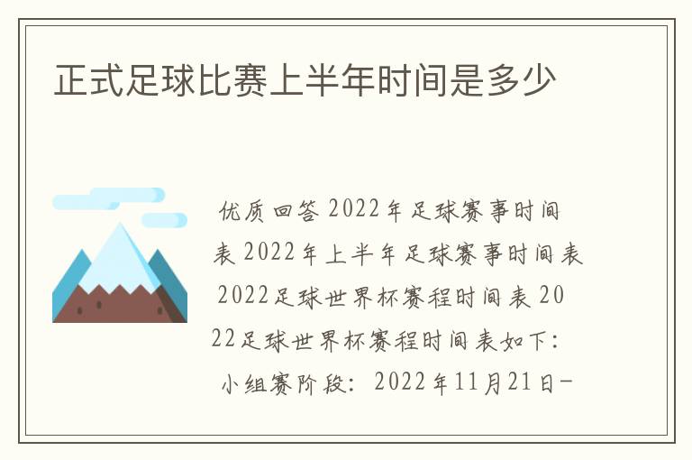 正式足球比赛上半年时间是多少