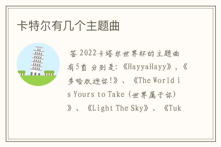 卡特尔有几个主题曲