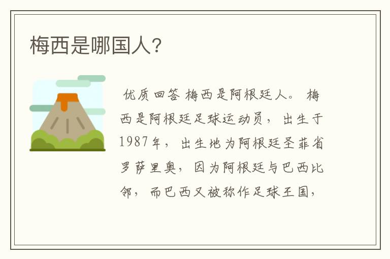 梅西是哪国人?