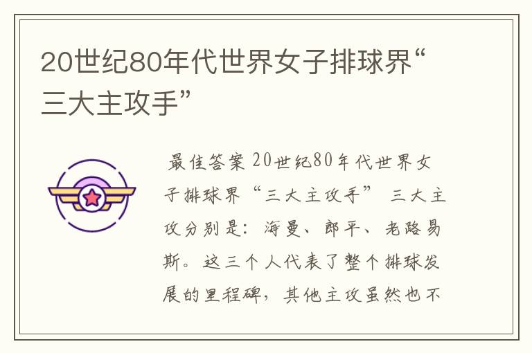 20世纪80年代世界女子排球界“三大主攻手”