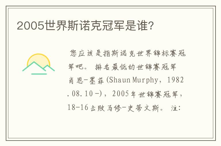 2005世界斯诺克冠军是谁?