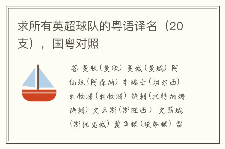 求所有英超球队的粤语译名(20支),国粤对照