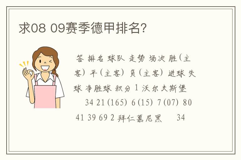 求08 09赛季德甲排名？