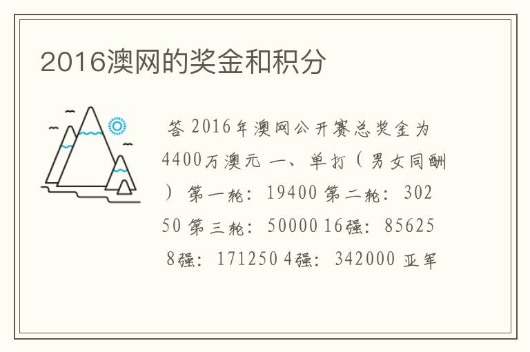 2016澳网的奖金和积分