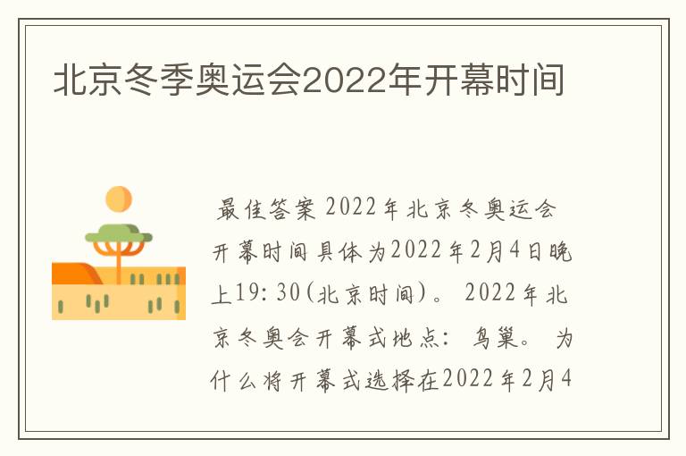 北京冬季奥运会2022年开幕时间