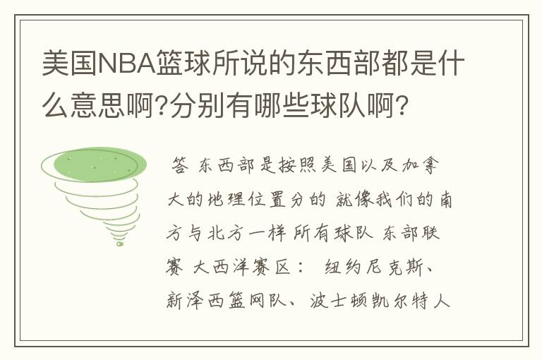 美国NBA篮球所说的东西部都是什么意思啊?分别有哪些球队啊?