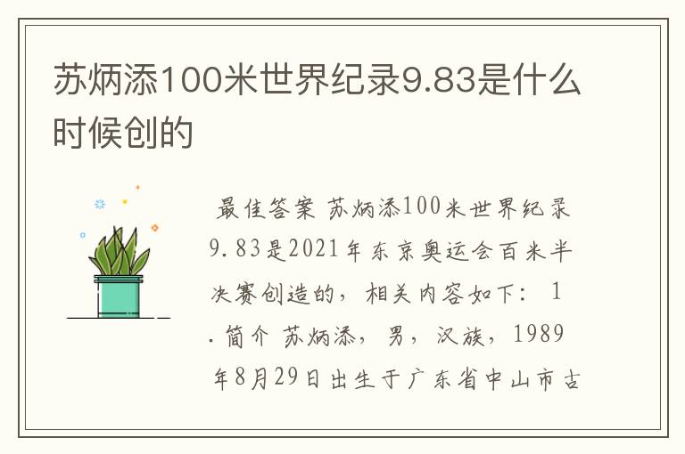 苏炳添100米世界纪录9.83是什么时候创的
