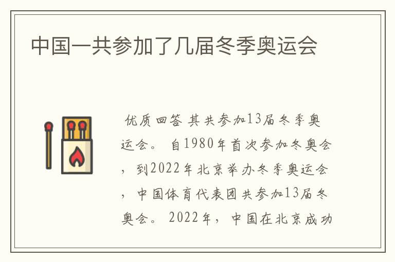 中国一共参加了几届冬季奥运会