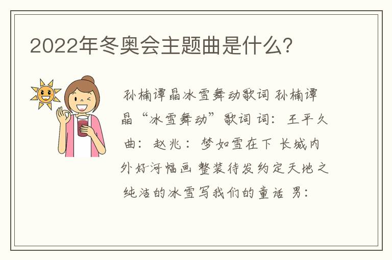 2022年冬奥会主题曲是什么？
