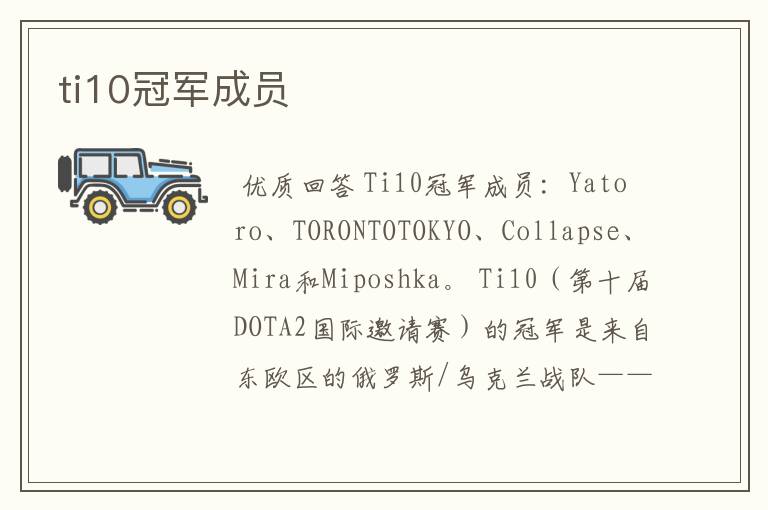 ti10冠军成员