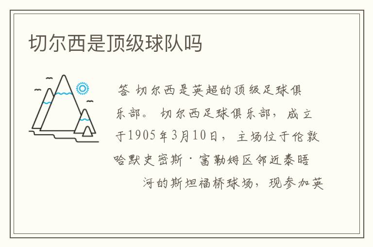切尔西是顶级球队吗