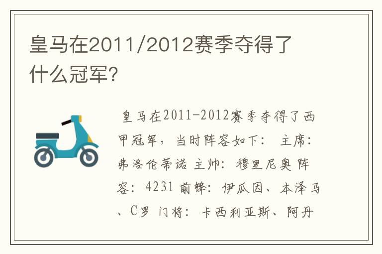 皇马在2011/2012赛季夺得了什么冠军?