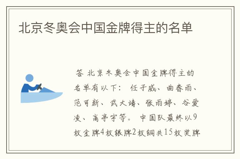 北京冬奥会中国金牌得主的名单