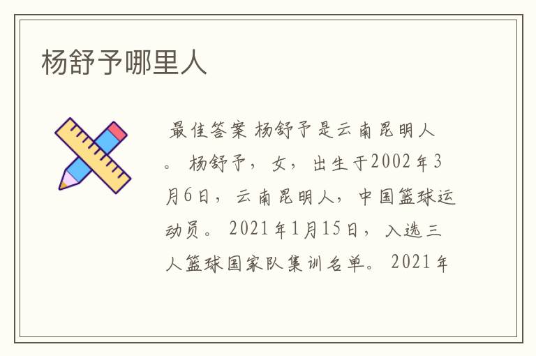 杨舒予哪里人
