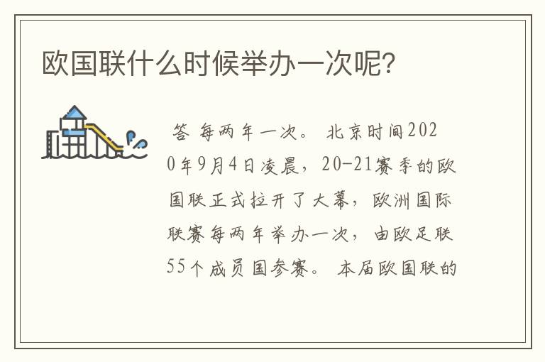 欧国联什么时候举办一次呢？