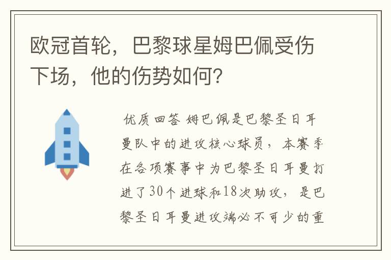 欧冠首轮，巴黎球星姆巴佩受伤下场，他的伤势如何？