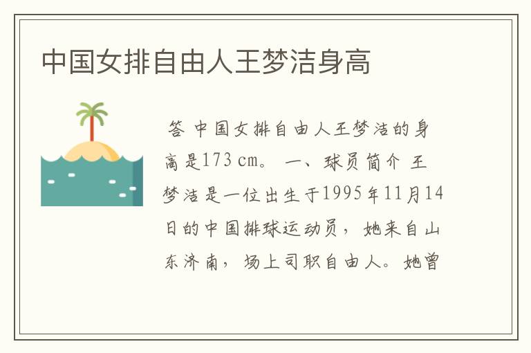 中国女排自由人王梦洁身高