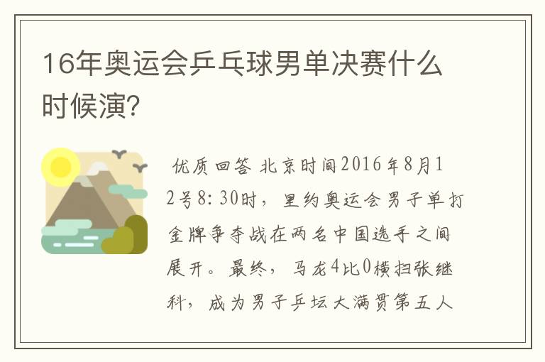 16年奥运会乒乓球男单决赛什么时候演?