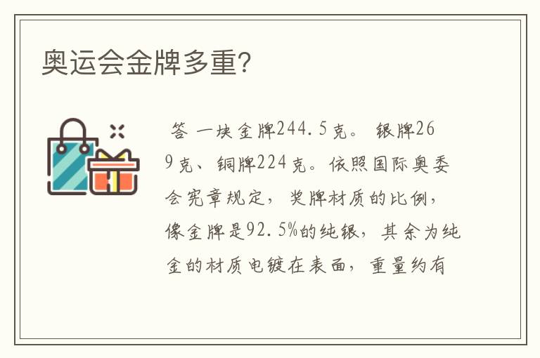 奥运会金牌多重?