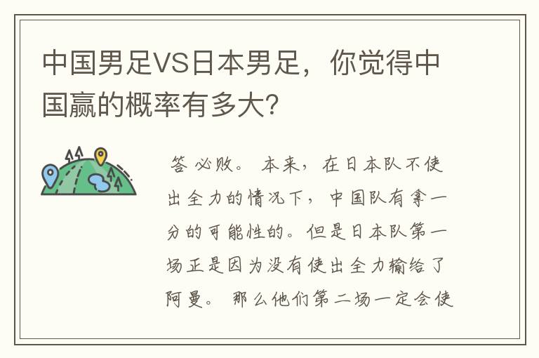 中国男足VS日本男足,你觉得中国赢的概率有多大?
