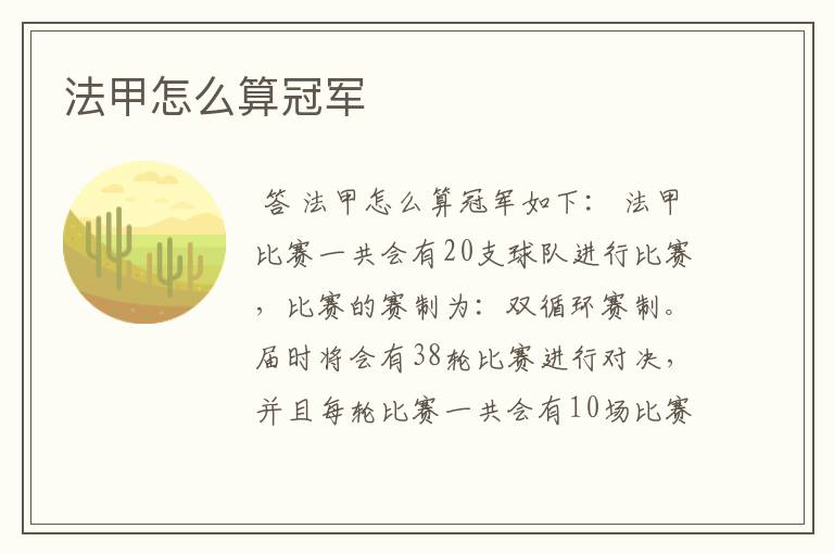 法甲怎么算冠军