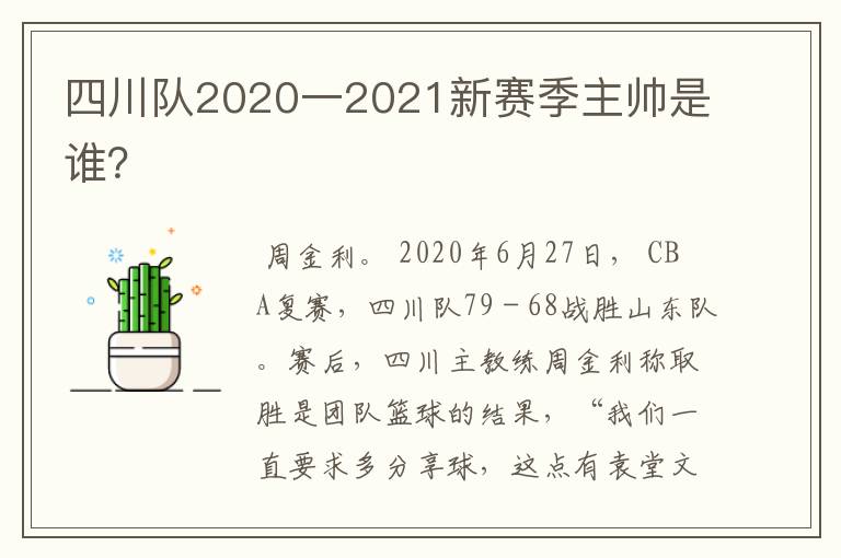 四川队2020一2021新赛季主帅是谁?