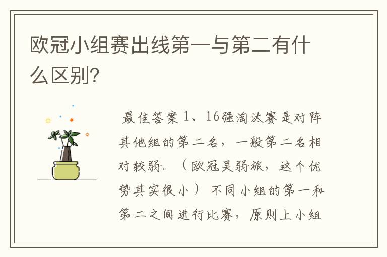 欧冠小组赛出线第一与第二有什么区别?