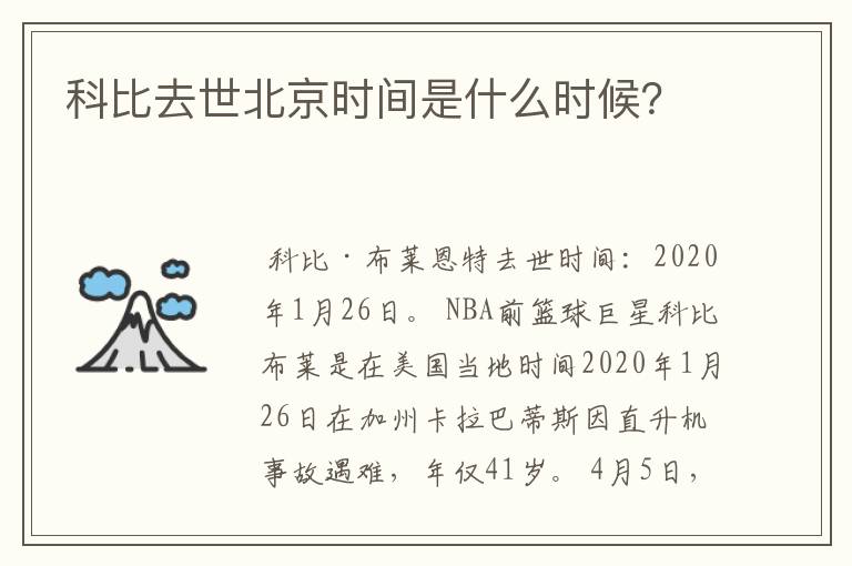 科比去世北京时间是什么时候？