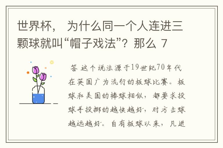 世界杯， 为什么同一个人连进三颗球就叫“帽子戏法”？那么 7：0呢？
