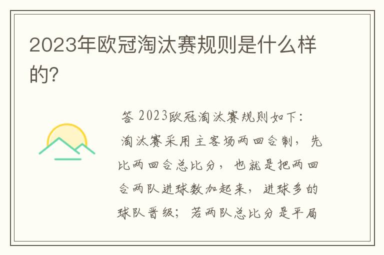 2023年欧冠淘汰赛规则是什么样的？