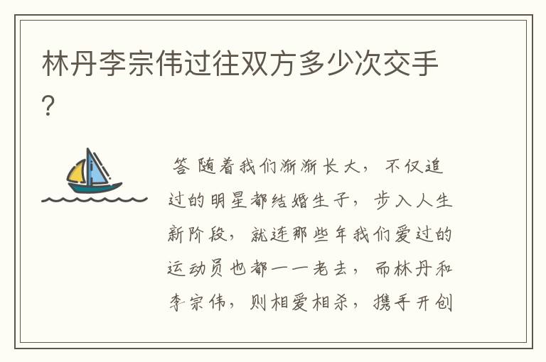 林丹李宗伟过往双方多少次交手?