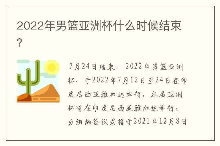 2022年男篮亚洲杯什么时候结束？