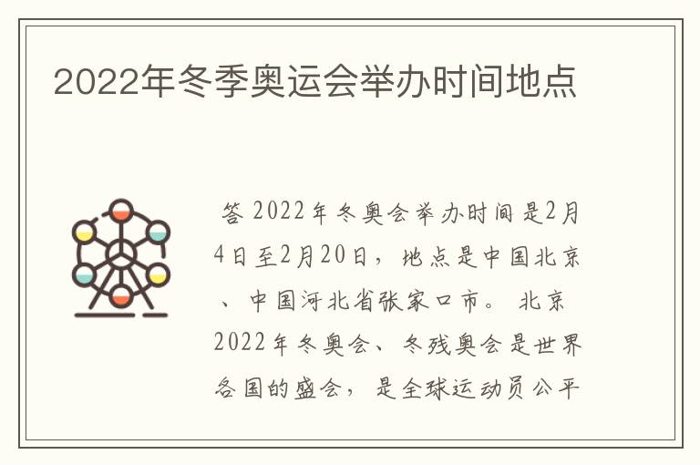 2022年冬季奥运会举办时间地点