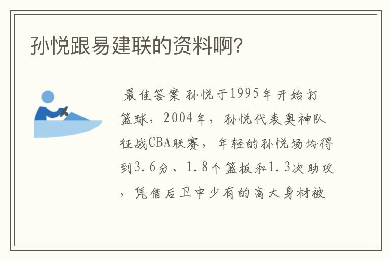 孙悦跟易建联的资料啊?