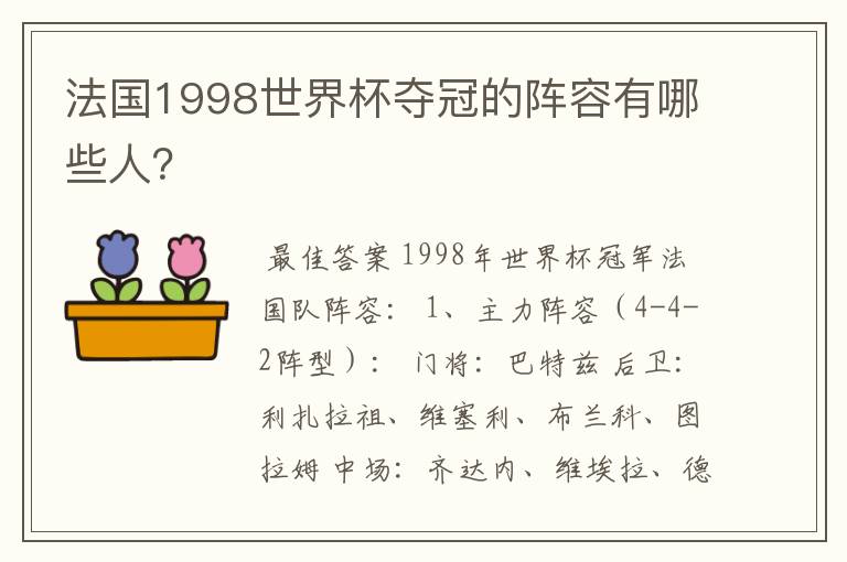 法国1998世界杯夺冠的阵容有哪些人?