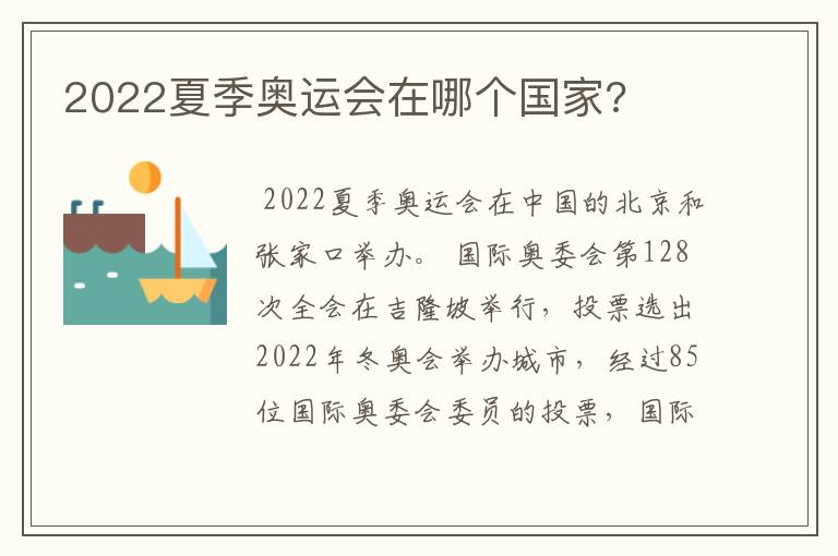2022夏季奥运会在哪个国家?